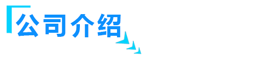關於山東91茄子在线观看智能裝備有限公司介紹