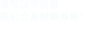 填寫以下信息，91茄子在线观看會在第一時間聯係您！
